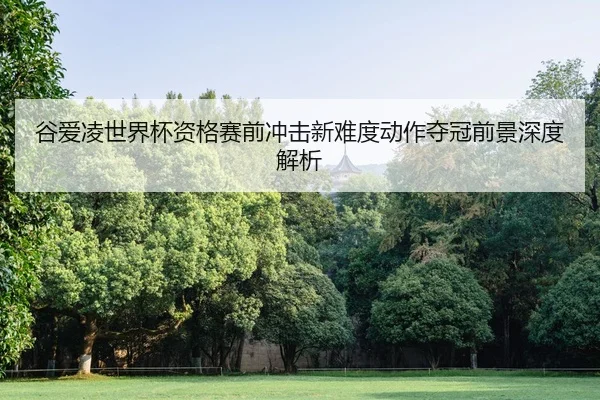gu-ai-ling-shi-jie-bei-zi-ge-sai-qian-chong-ji-xin-nan-du-dong-zuo-duo-guan-qian-jing-shen-du-jie-xi-1-100.jpg